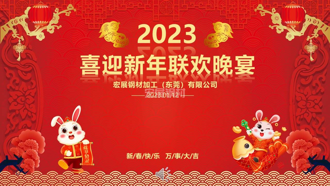 2023宏展喜迎新年晚宴.jpg